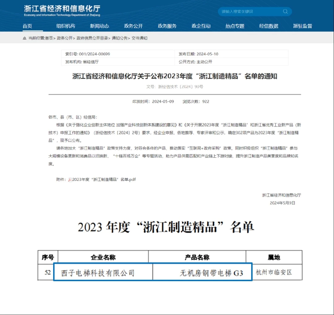 蓄势赋能新质生产力!西子电梯入选“浙江制造精品”